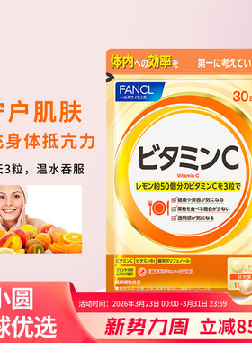 日本本土FANCL维生素C然胶原蛋白搭档维他命VC免疫力新版90粒30日