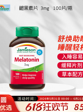 加拿大Jamieson健美生退黑素睡眠片3mg褪黑素melatonin速溶含服片