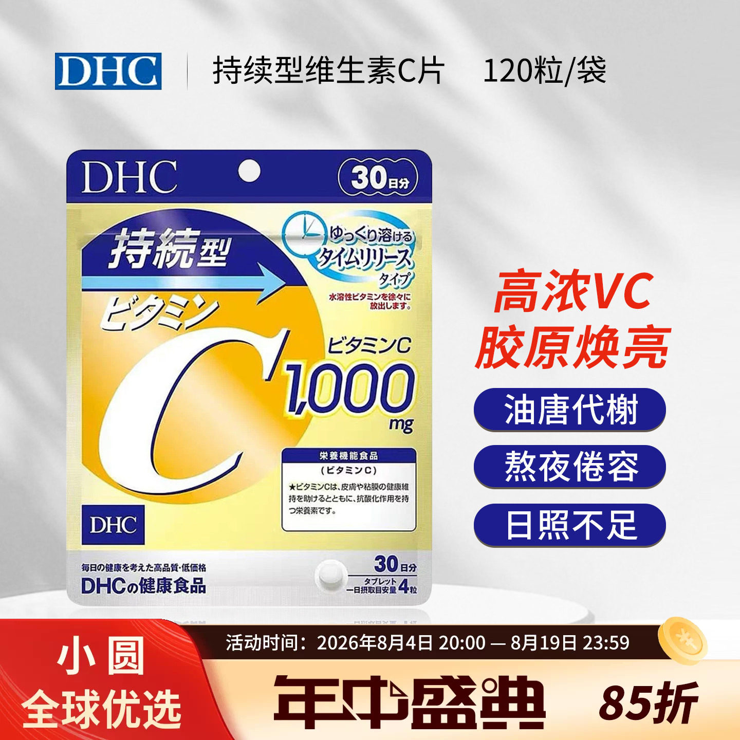 日本DHC持续型维生素C释缓维c120粒vc片维他命c提升机体免疫抵抗 - 实物图