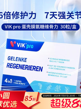 VIKpro蛋壳膜氨糖软骨素呵护关节