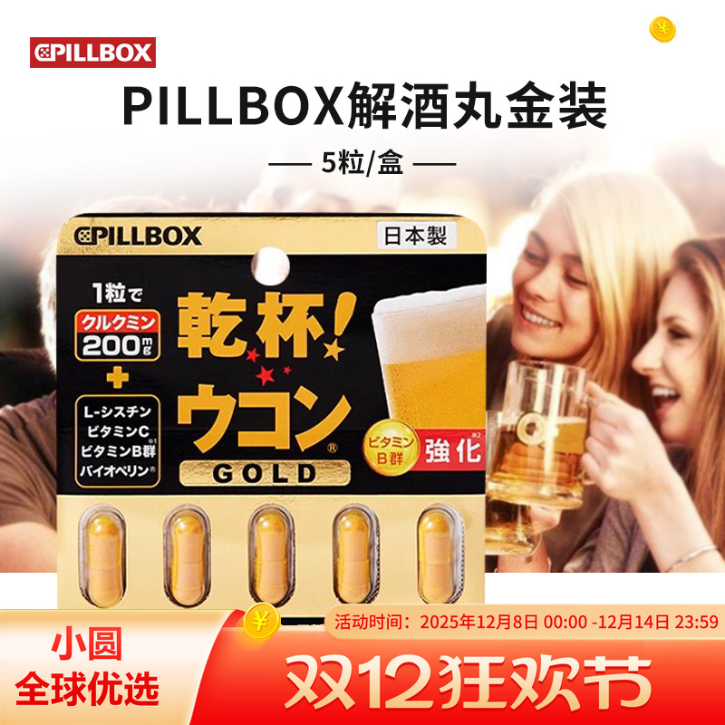 pillbox解酒丸应酬干杯防宿醉