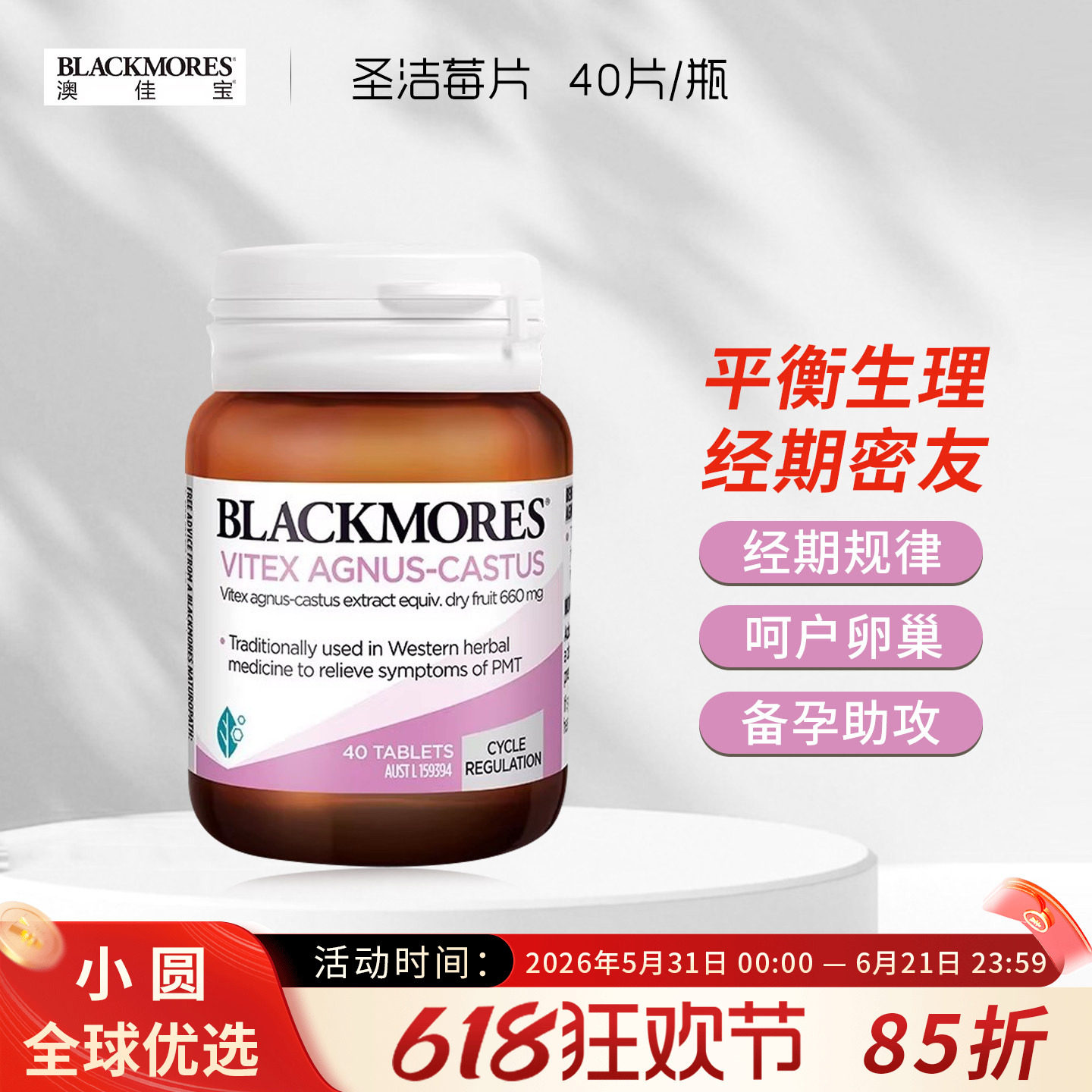 澳洲Blackmores澳佳宝圣洁莓调节黄体酮提高孕酮多囊保养卵巢40粒