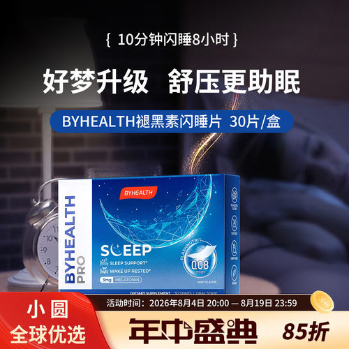 BYHEALTH褪黑素倒时差助睡眠