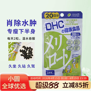 日本DHC美腿丸纤体下半身塑调体形美腿片大腿片 20日40粒进口