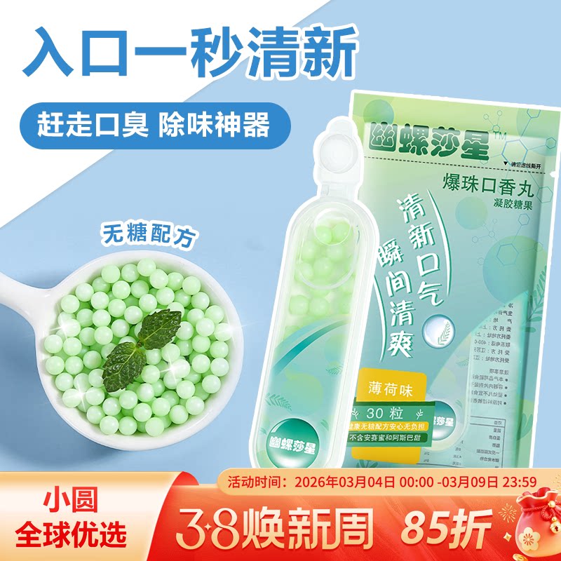 幽螺莎星爆珠口香丸清新抑制幽门螺杆菌便携随身携带30颗薄荷味