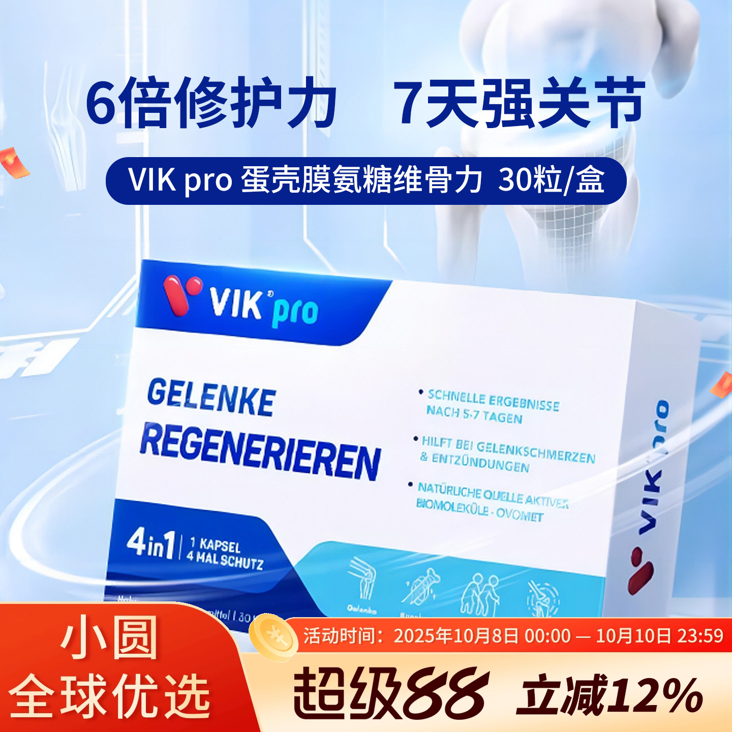 德国VIKpro蛋壳膜氨糖维骨力硫酸软骨素骨胶原蛋白氨基葡萄糖关节
