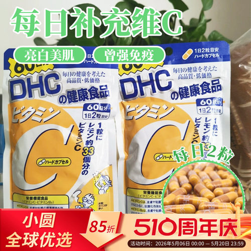 DHC维生素C维持日常营养