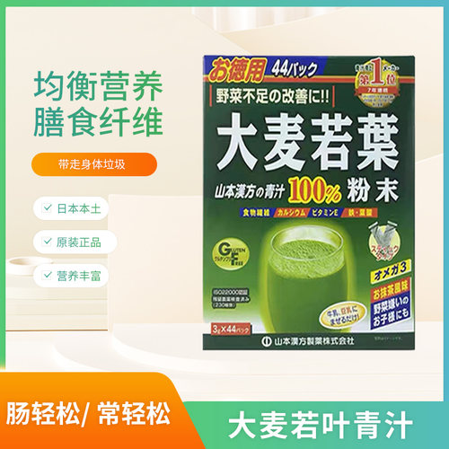 日本进口山本汉方大麦若叶青汁