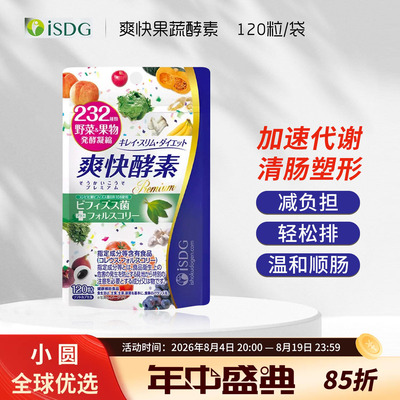 ISDG进口爽快酵素232种水果植物果蔬酵素酵母双歧杆菌益生菌120粒