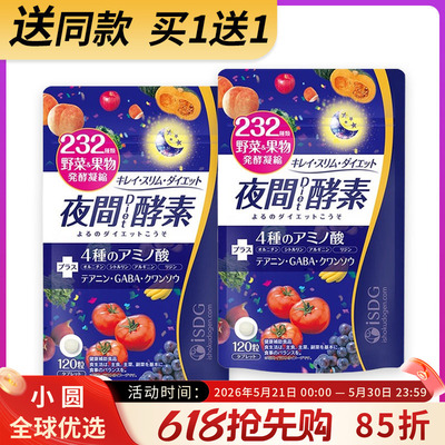 ISDG夜间酵素睡着保持身形