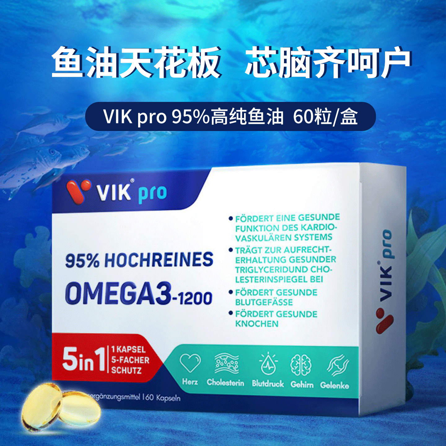VIKpro鱼油95%高纯度守护心脑