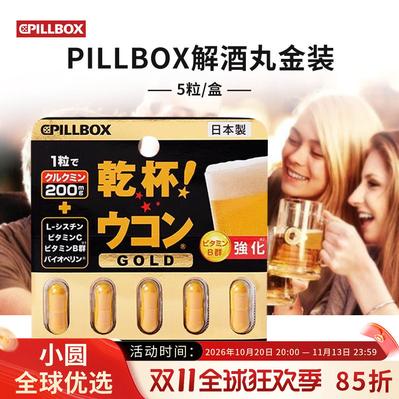日本pillbox解酒丸金装加强版姜黄素应酬干杯解酒醒神器酒防宿醉