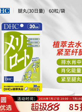 DHC美腿丸重回少女身材