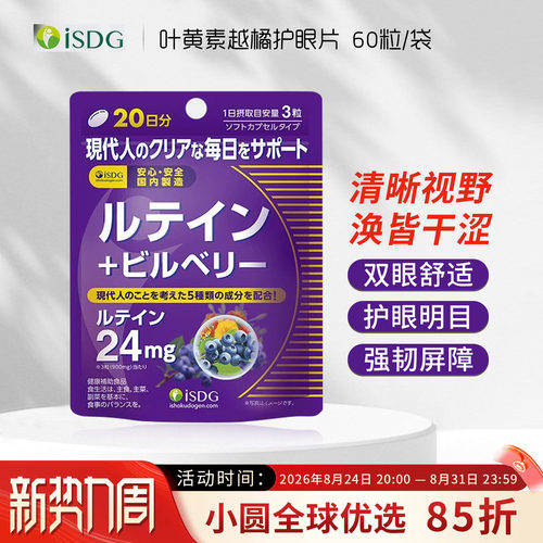 日本ISDG进口叶黄素蓝莓片成人儿童小孩护眼片眼部干涩护眼丸60粒