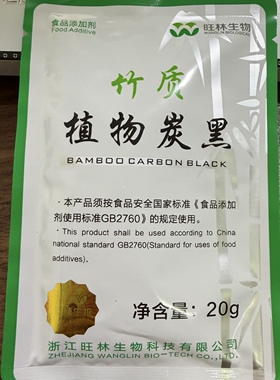 旺林竹炭粉植物炭黑20g 活性烘焙咖啡蛋糕冰淇淋可食用最新日期