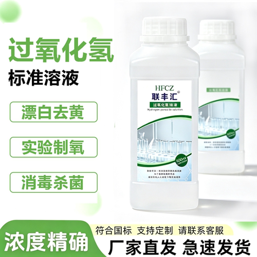 HFCZ过氧化氢标准溶液漂白去黄
