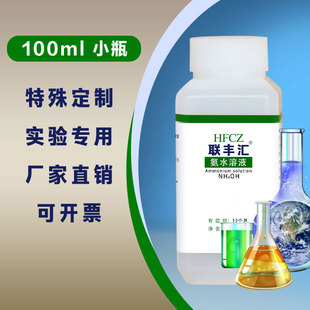 小瓶稀100毫升ph调节 HE染色硅藻泥检测返蓝液清洁剂5%氨水溶液