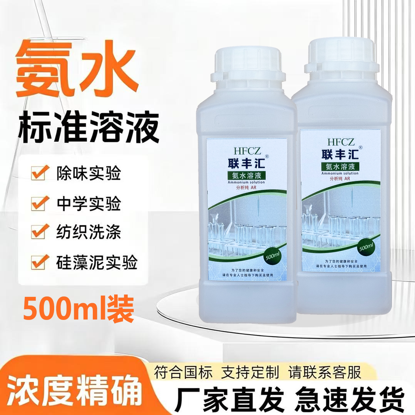 实验室氨水标准5%试剂溶液ph调节硅藻泥检测HE染色清洁剂500ml