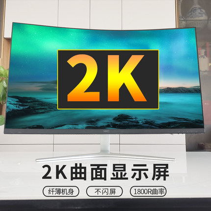 HKC32寸2K屏电脑显示器曲面显示屏高清壁挂144电竞游戏液晶无边框