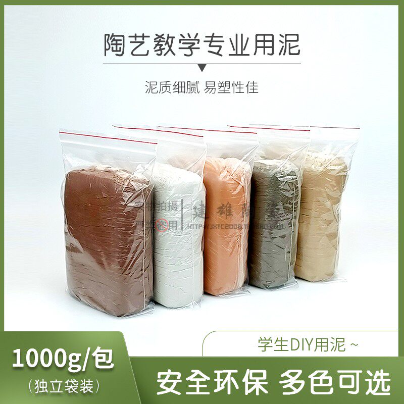 陶土陶泥雕塑泥粘土陶瓷土环保粘土手工制作泥教学用泥1000克袋装