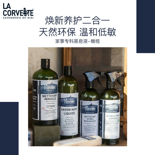 法国原装la corvette家事专科橄榄油浓缩喷雾型黑皂液