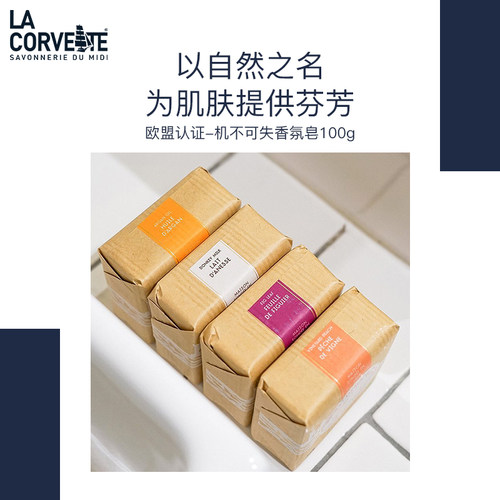 lacorvette天然植物马赛手工皂
