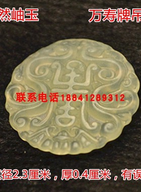 双面玉石玉佩镂空万寿牌吊坠