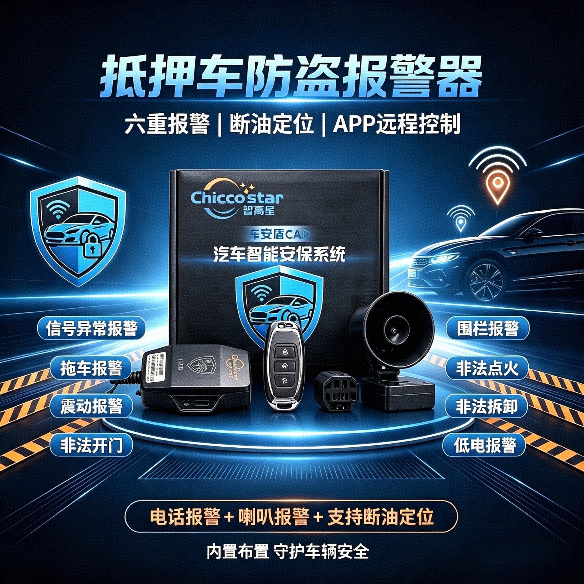 车安盾CAD车载防盗定位器报警器