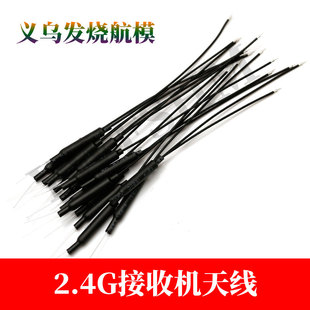 2.4G全向内置天线3dbi铜管带护套IPEX焊接头航模遥控接收器机天线