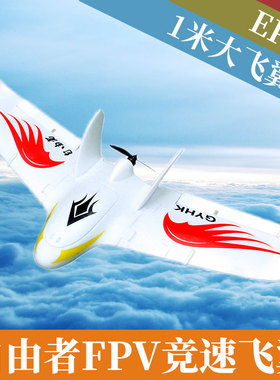 航模电动遥控固定翼飞机自由者飞翼FPV竞速机EPO耐摔三角翼空机