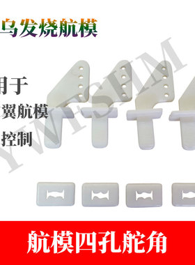 KT 固定翼 DIY航模 四孔舵角 优质 耐用白色遥控飞机零配件