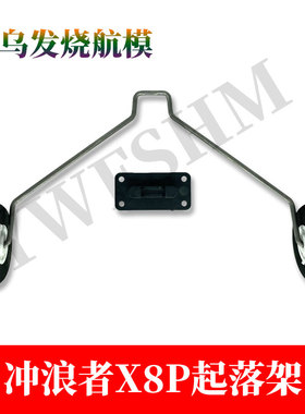 起落架F3P小型固定翼航模飞机冲浪者X8P魔鬼800使用
