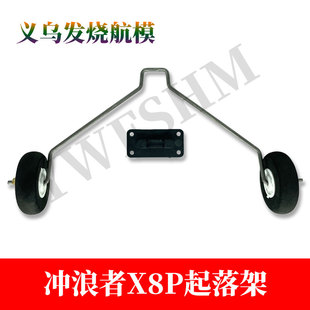 起落架F3P小型固定翼航模飞机冲浪者X8P魔鬼800使用