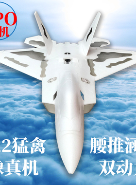 F22猛禽64mm涵道EPO航模遥控飞机成人战斗机兼容腰推超大固定翼