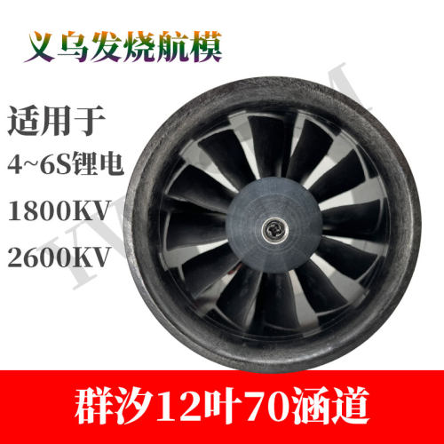 群汐航模涵道70无刷涵道