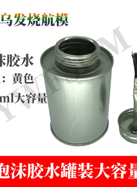 超级实惠装航模EPS/EPO/EPP泡沫胶水粘合剂罐装125ml固定翼模型