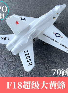 F18超级大黄蜂70mm涵道EPO喷气式航模固定翼成人拼装遥控战斗飞机