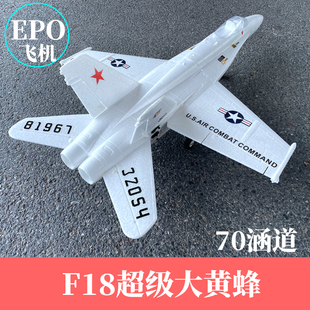 航模固定翼成人拼装 F18超级大黄蜂70mm涵道EPO喷气式 遥控战斗飞机