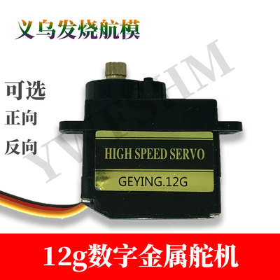 歌鹰塑料12g正反辉胜全铜舵机