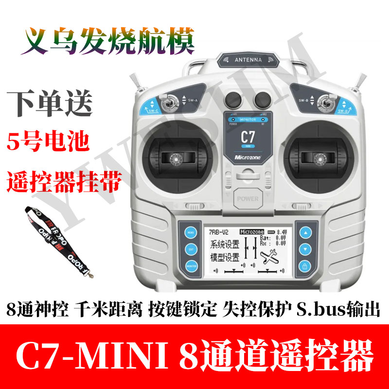 航模遥控器2.4G迈克MC7固定翼