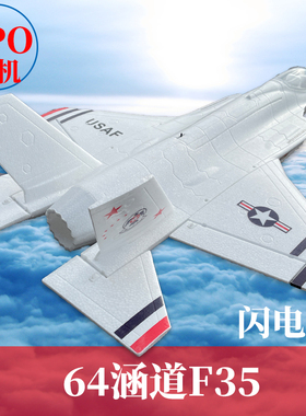 F35闪电Ⅱ64mm涵道EPO航模遥控飞机成人战斗机电动超大拼装固定翼