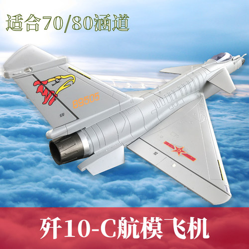 70/80mm涵道歼j10航模拼装战斗机