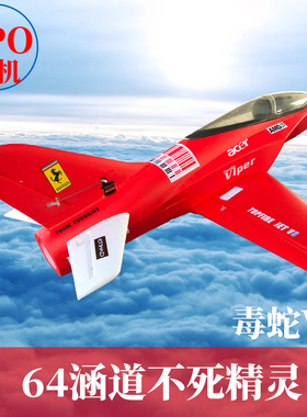 EPO不死精灵64mm涵道飞机毒蛇v9航模固定翼成人拼装遥控战斗飞机