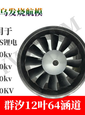 群汐12叶64涵道套装3500KV涵道电机航模无刷马达3s4s锂电池适用