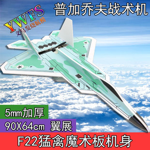 F22猛禽遥控飞机耐摔魔术板固定翼拼装 苏35歼J10 航模 J20 苏su27