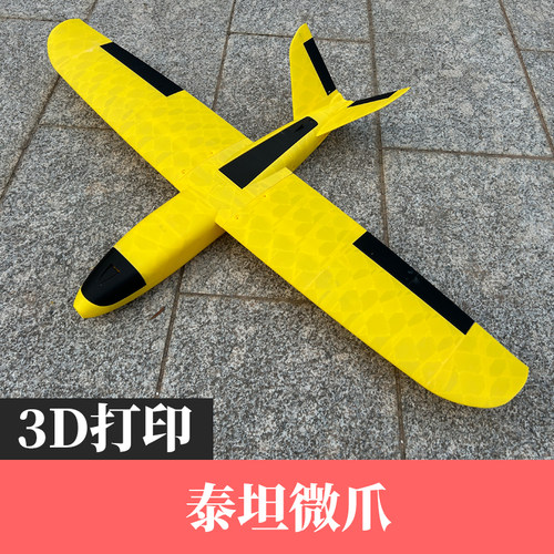 3D打印泰坦微爪FPV载机