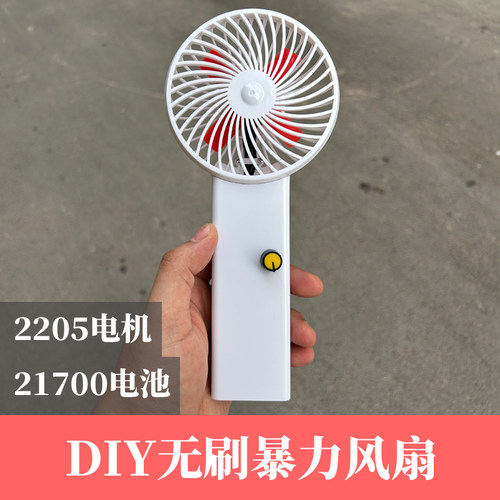 火山快手网红DIY改装暴力风扇2205无刷电机20A电调组装暴力风扇壳