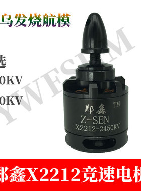 苏su27竞速电机郑鑫X2212 固定翼三角翼电机练习机动力电机F3P