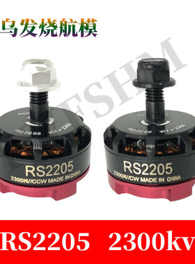 航模四轴穿越机RS2205 2300KV电机 超薄 暴力竞速FPV飞行无刷电机