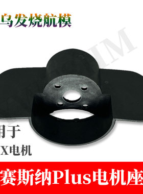 航模遥控飞机赛斯纳Plus电机座F22腰推通用2212 2216无刷电机座